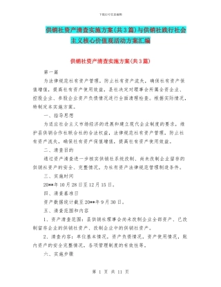 供销社资产清查实施方案与供销社践行社会主义核心价值观活动方案汇编