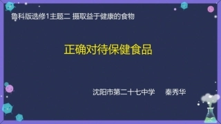 4、正确对待保健食品