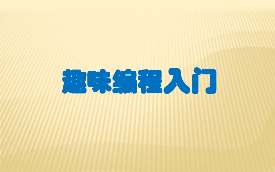 12.趣味编程入门_第3页