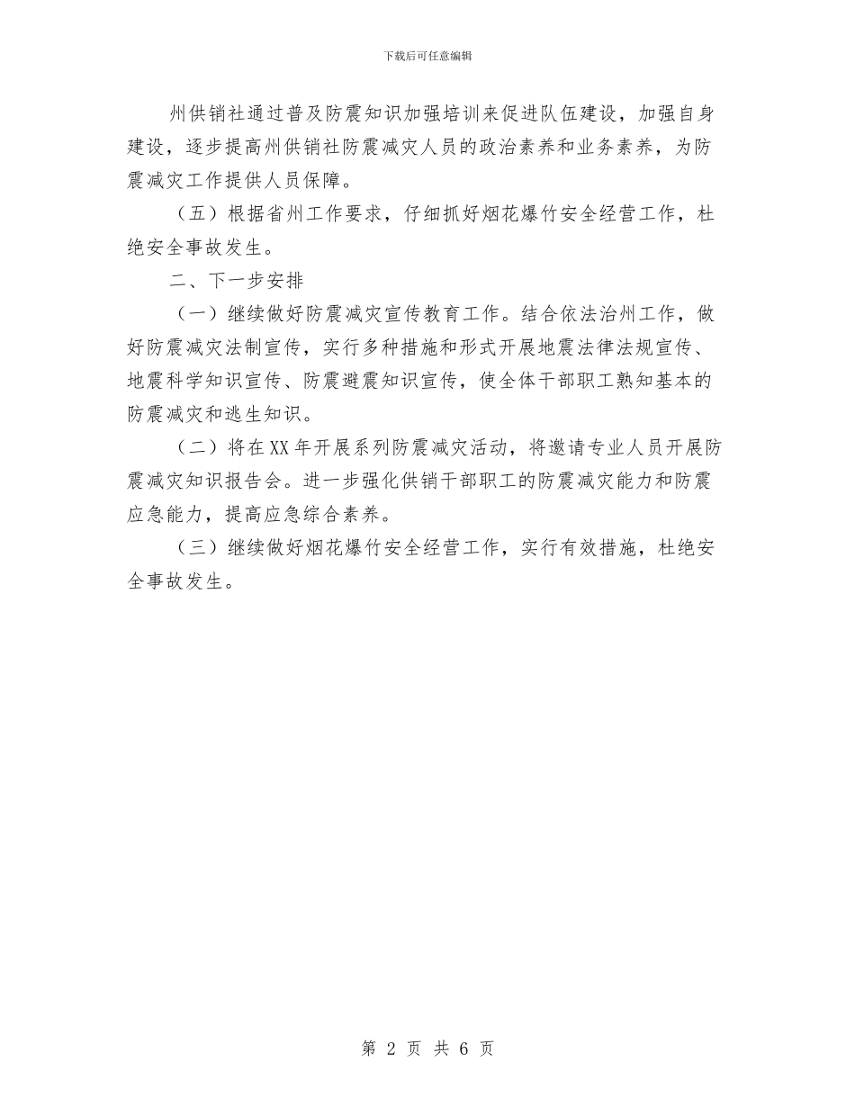 供销社防震减灾自查报告与供销社领导干部述职述廉报告汇编_第2页