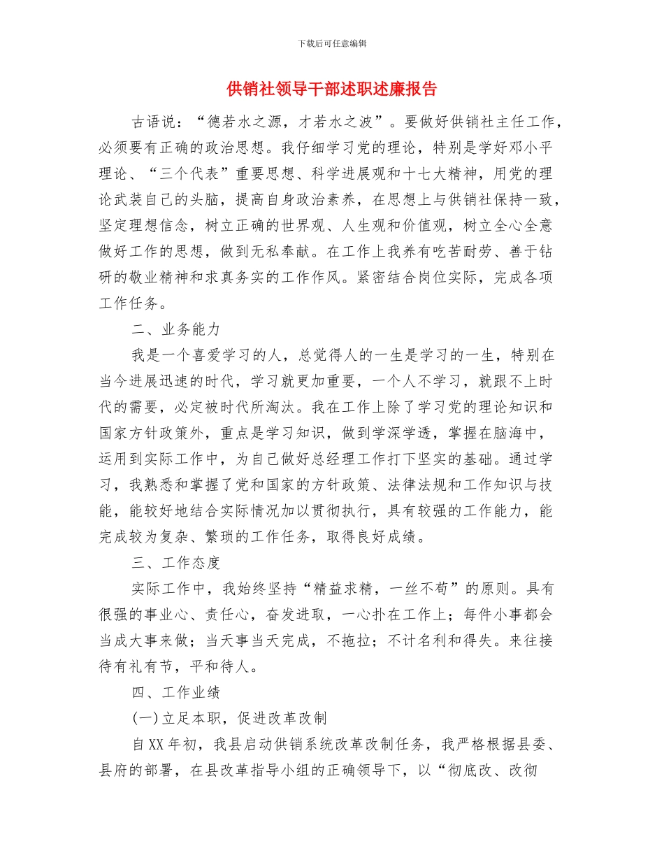 供销社防震减灾自查报告与供销社领导干部述职述廉报告汇编_第3页