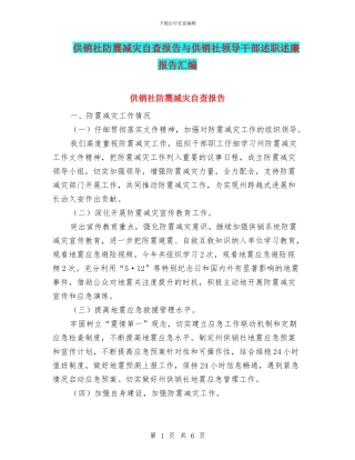 供销社防震减灾自查报告与供销社领导干部述职述廉报告汇编