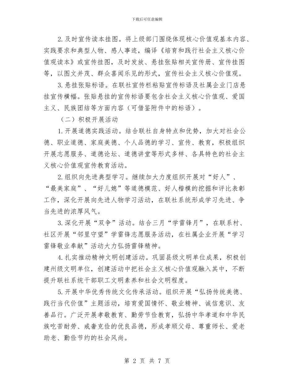供销社践行社会主义核心价值观活动方案与供销社防灾减灾应急预案汇编_第2页