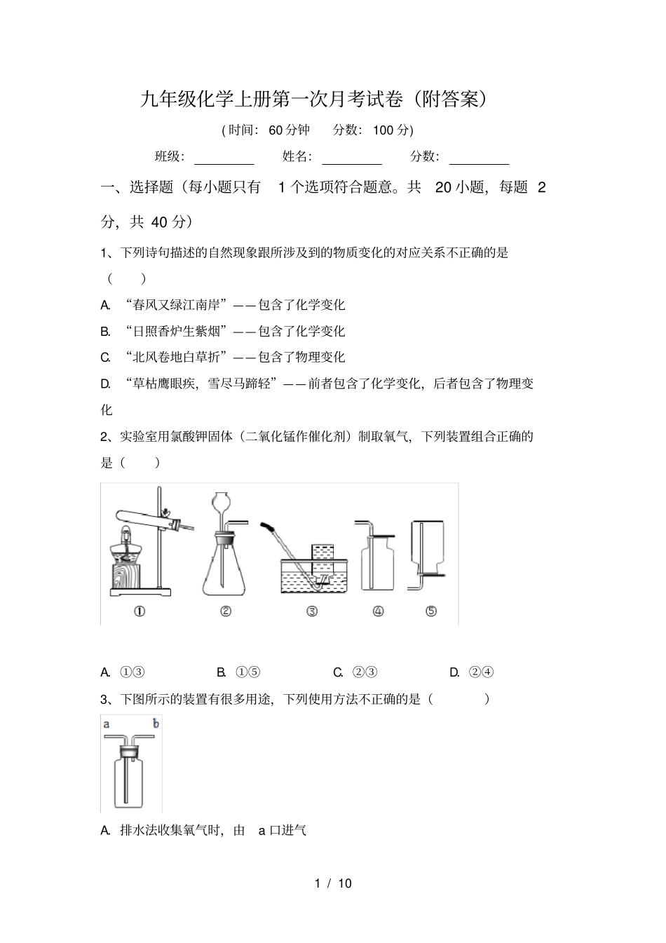 九年级化学上册第一次月考试卷附答案_第1页