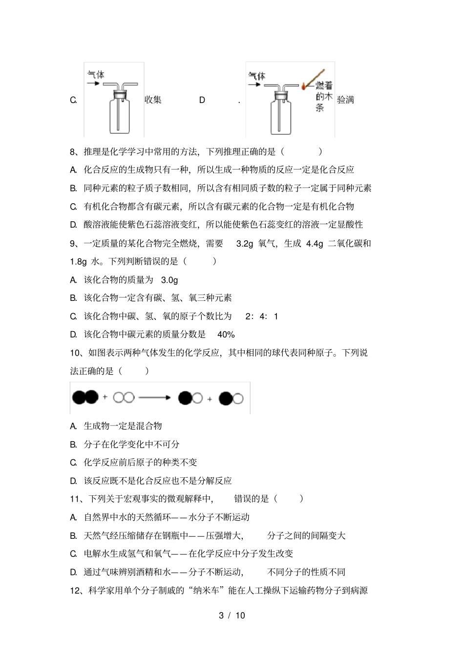 九年级化学上册第一次月考试卷附答案_第3页