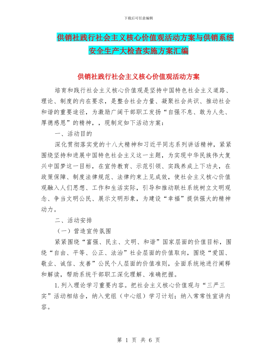 供销社践行社会主义核心价值观活动方案与供销系统安全生产大检查实施方案汇编_第1页