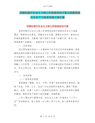 供销社践行社会主义核心价值观活动方案与供销系统安全生产大检查实施方案汇编