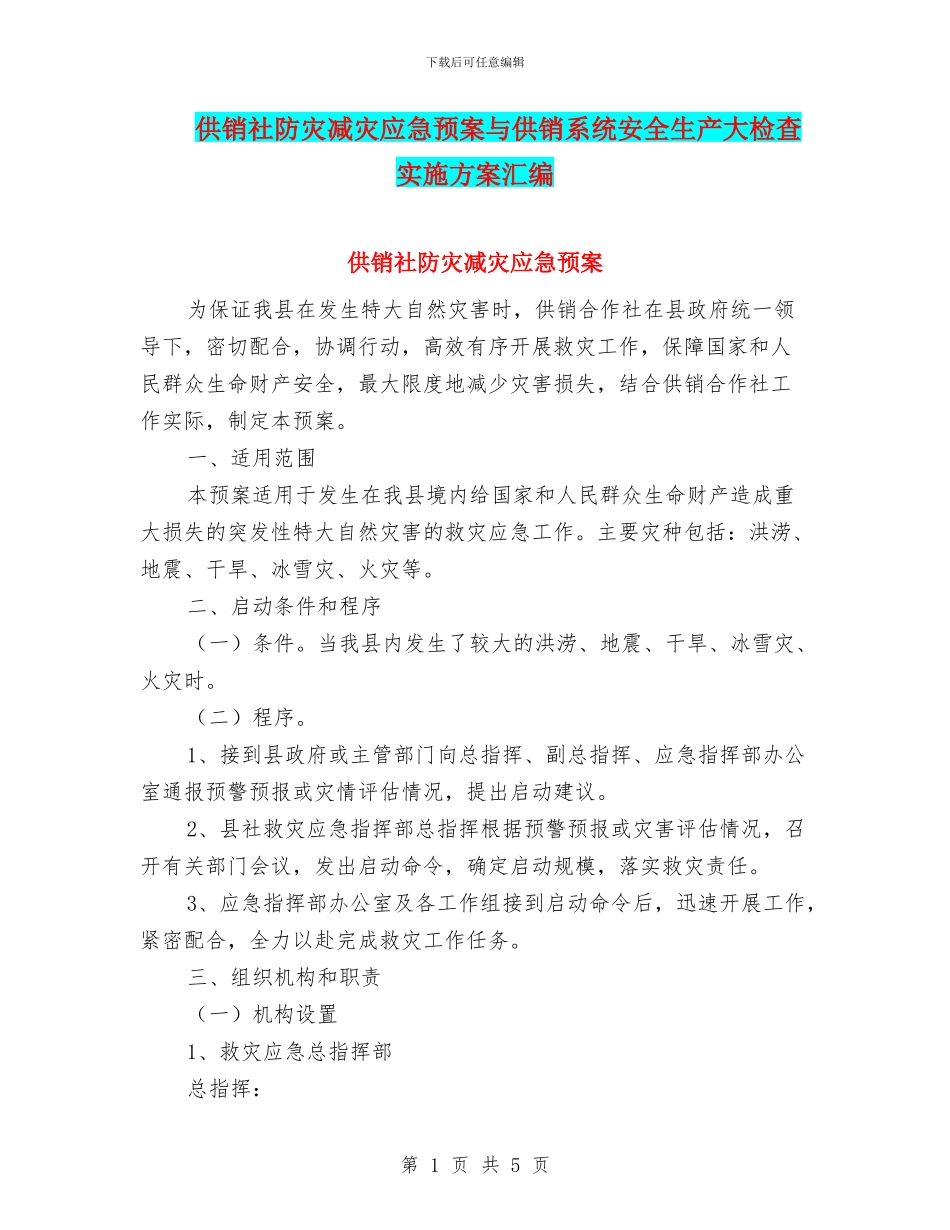 供销社防灾减灾应急预案与供销系统安全生产大检查实施方案汇编_第1页