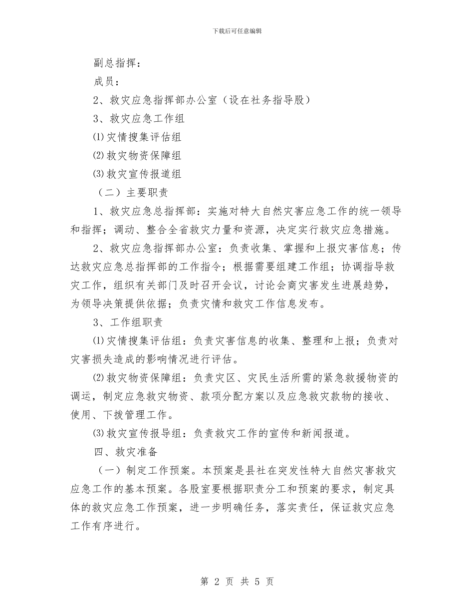 供销社防灾减灾应急预案与供销系统安全生产大检查实施方案汇编_第2页