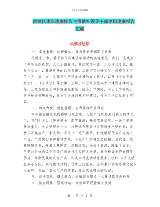 供销社述职述廉报告与供销社领导干部述职述廉报告汇编