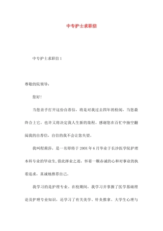 中专护士求职信 (2)