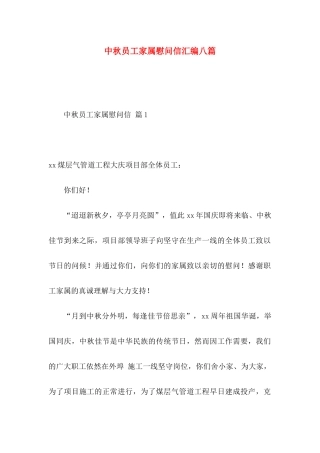 中秋员工家属慰问信汇编八篇