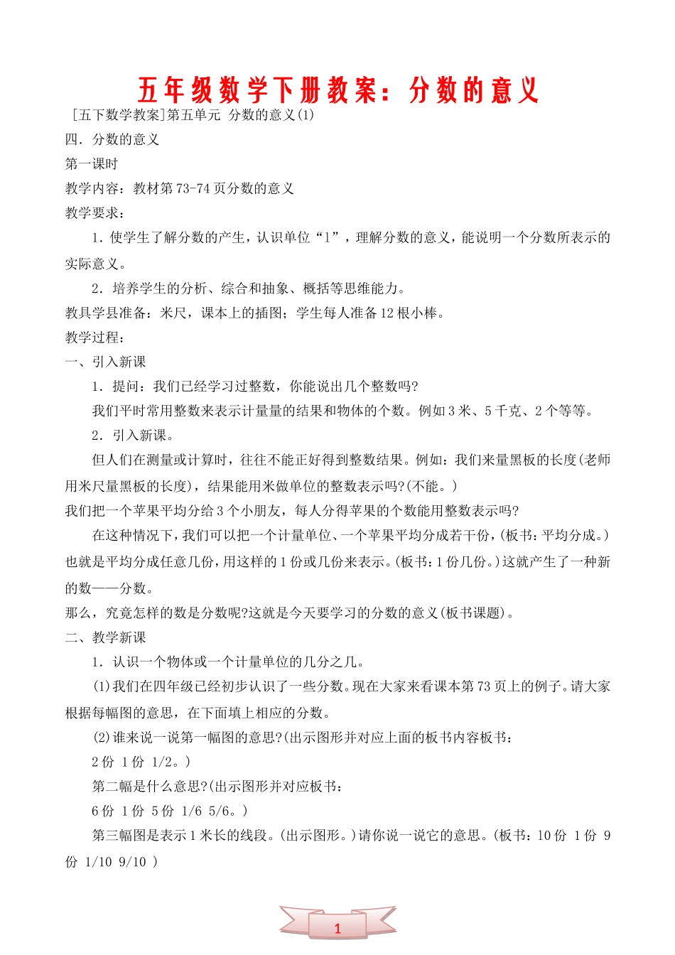 五年级数学下册教案：分数的意义_第1页