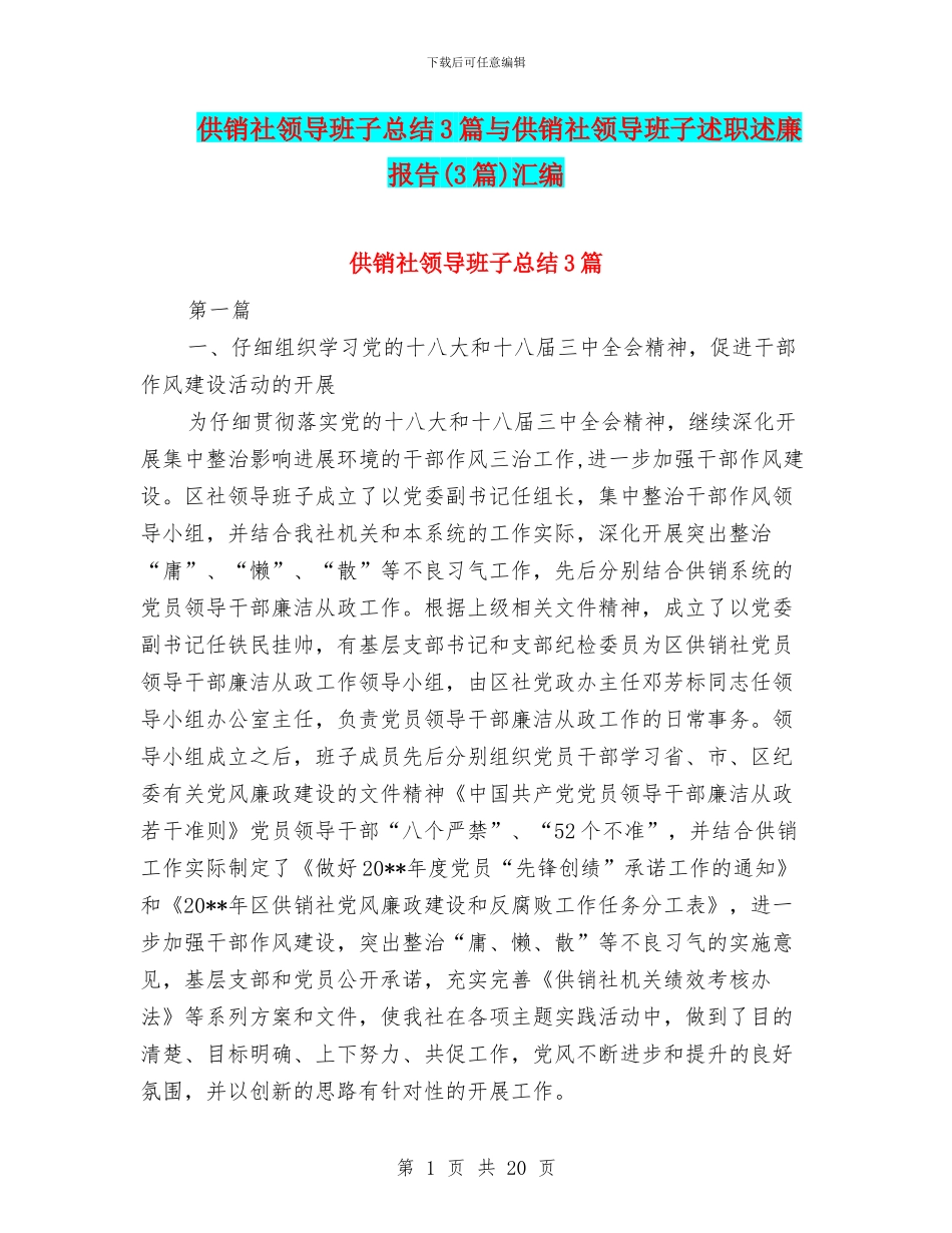 供销社领导班子总结3篇与供销社领导班子述职述廉报告汇编_第1页