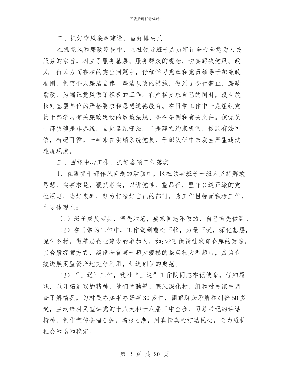 供销社领导班子总结3篇与供销社领导班子述职述廉报告汇编_第2页