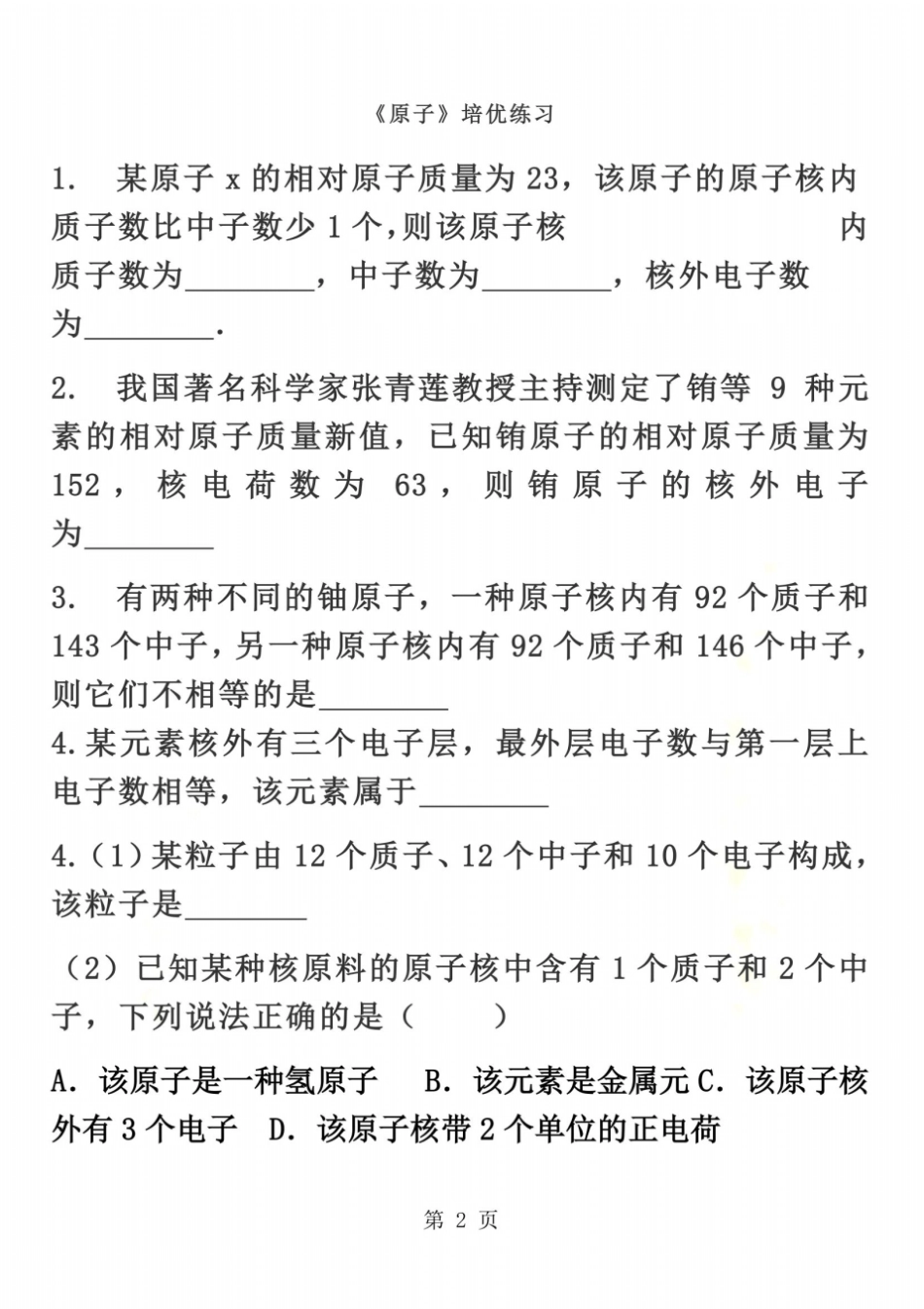 九年级化学上册第二课题同步练习原子练习培优无答案_第2页