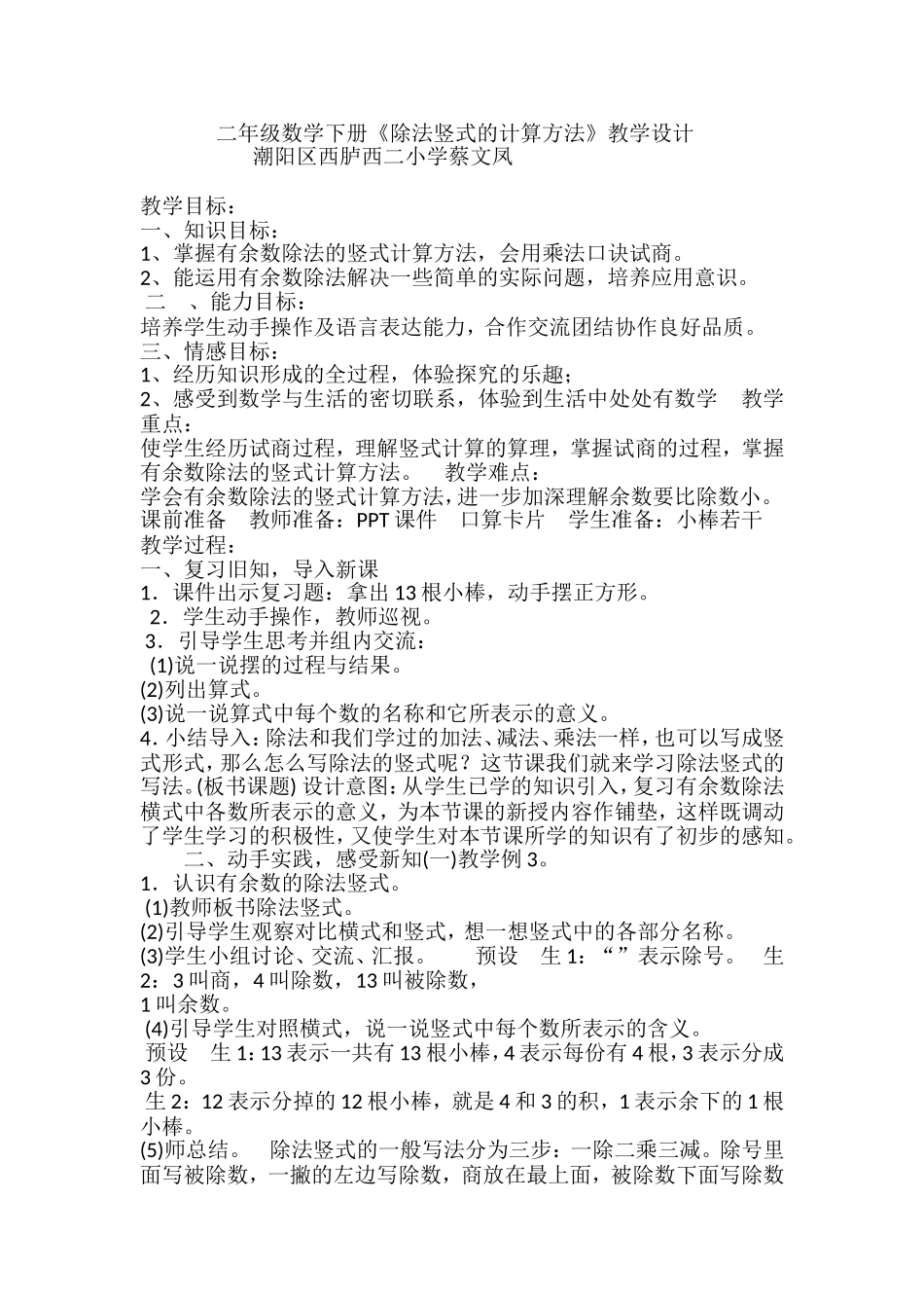 小学数学人教2011课标版二年级蔡文凤《竖式计算》教学设计_第1页
