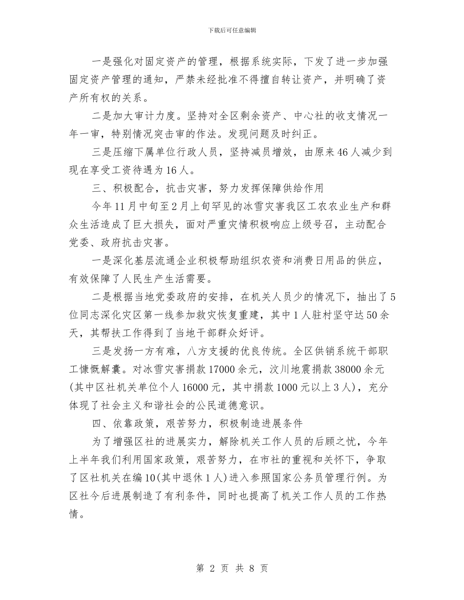 供销社项目建设上年工作汇报与供销社领导干部述职述廉报告汇编_第2页