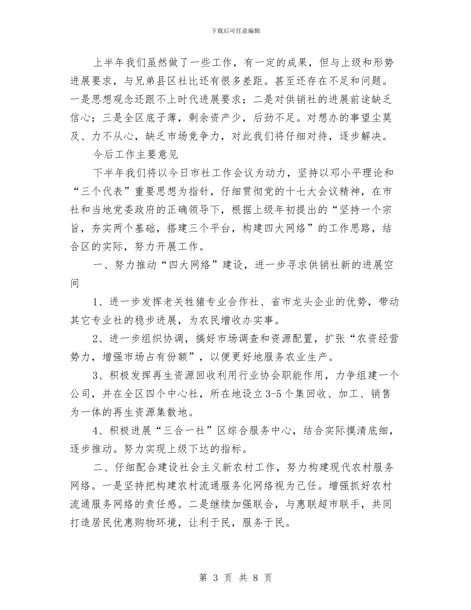 供销社项目建设上年工作汇报与供销社领导干部述职述廉报告汇编_第3页