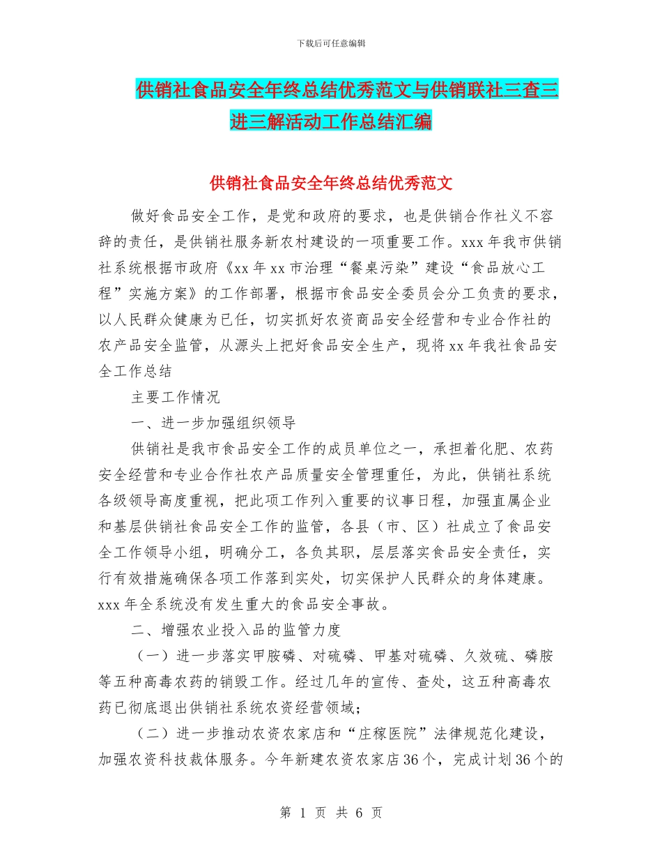 供销社食品安全年终总结优秀范文与供销联社三查三进三解活动工作总结汇编_第1页