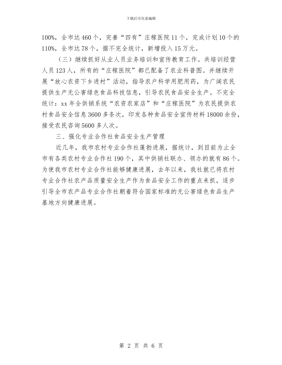 供销社食品安全年终总结优秀范文与供销联社三查三进三解活动工作总结汇编_第2页