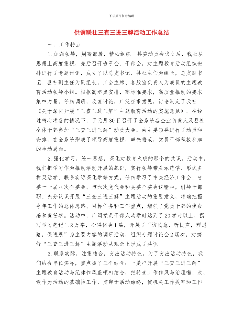 供销社食品安全年终总结优秀范文与供销联社三查三进三解活动工作总结汇编_第3页