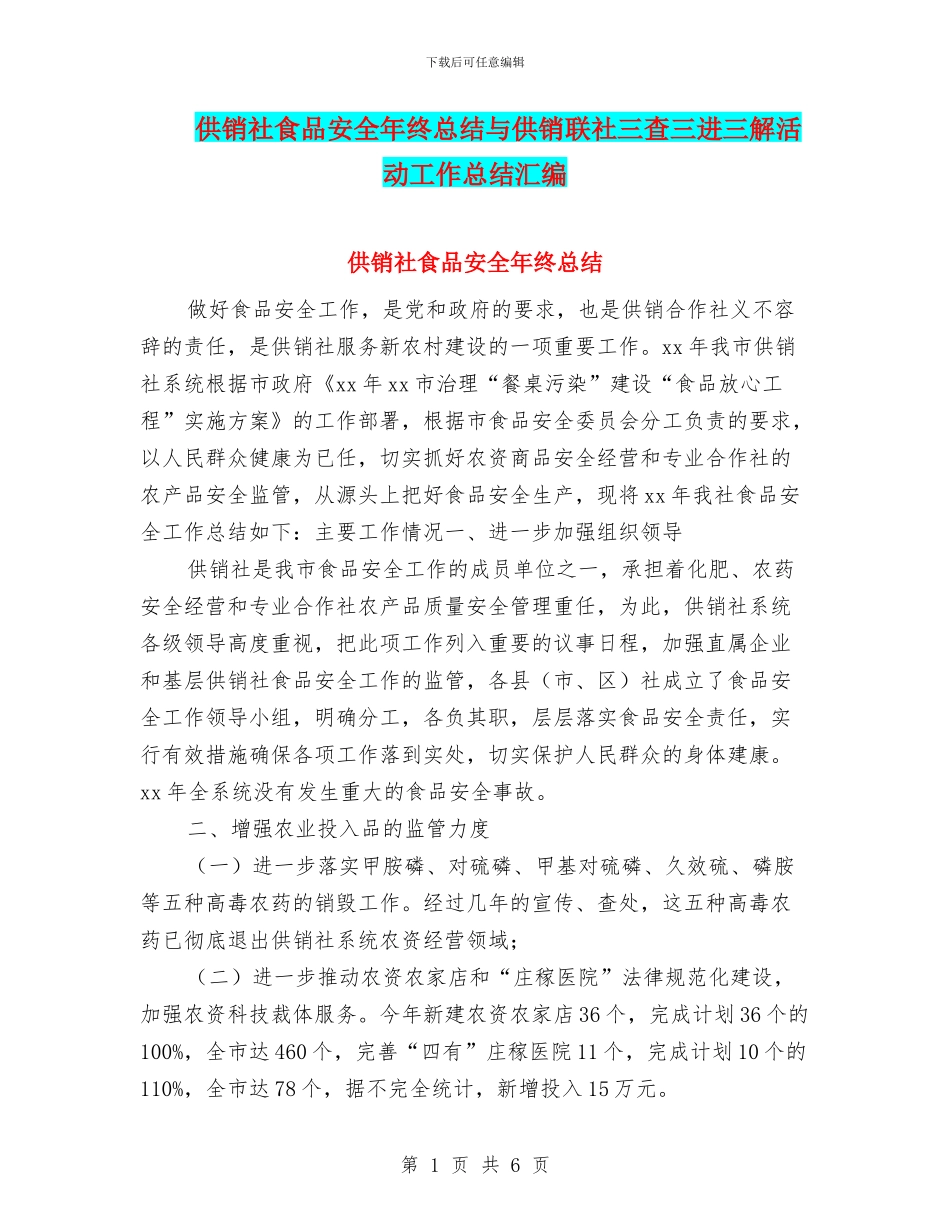 供销社食品安全年终总结与供销联社三查三进三解活动工作总结汇编_第1页