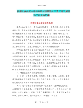 供销社食品安全年终总结与供销联社三查三进三解活动工作总结汇编