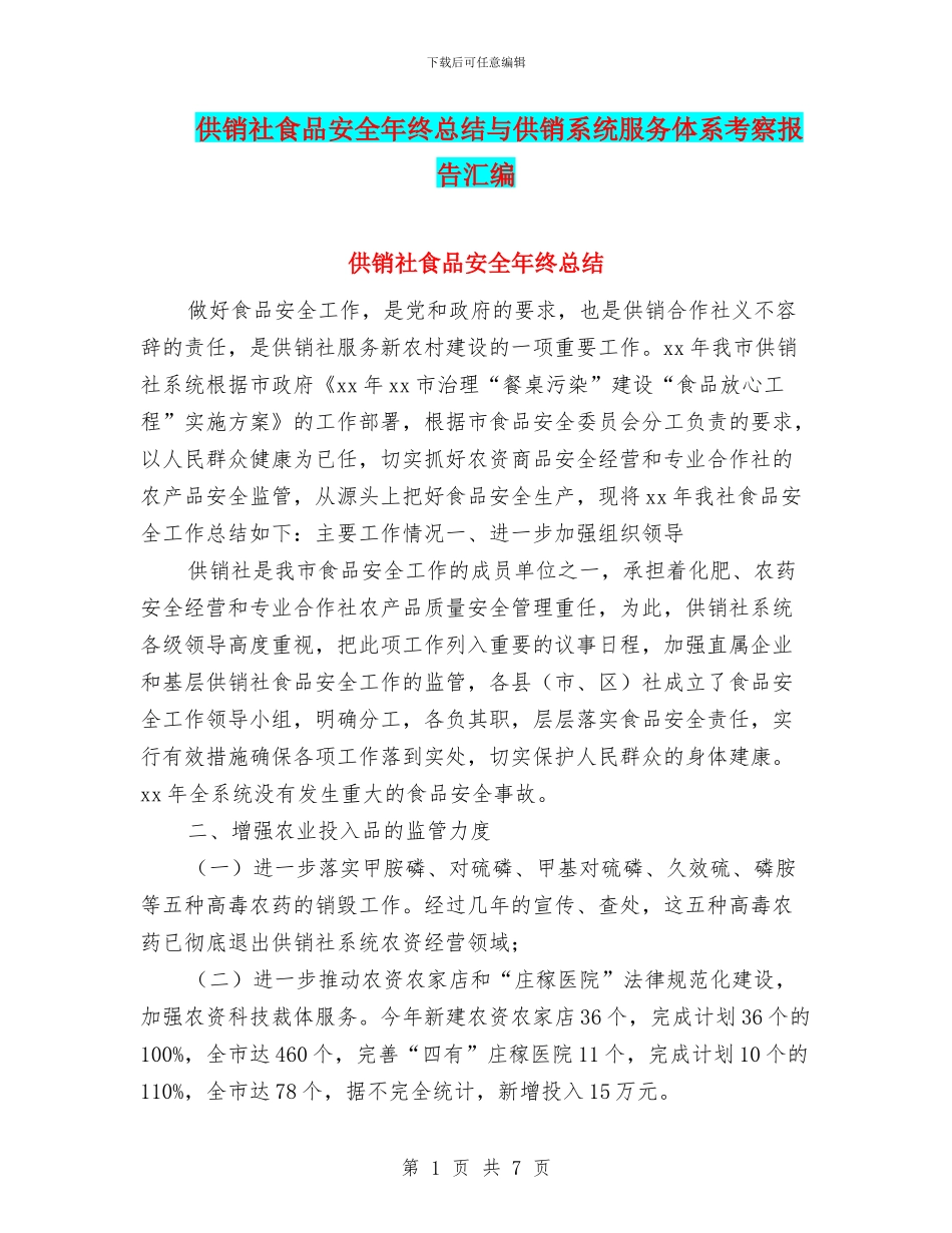 供销社食品安全年终总结与供销系统服务体系考察报告汇编_第1页
