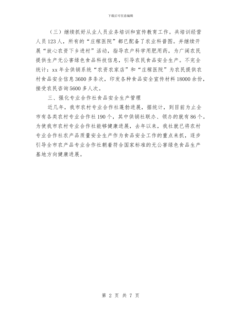 供销社食品安全年终总结与供销系统服务体系考察报告汇编_第2页