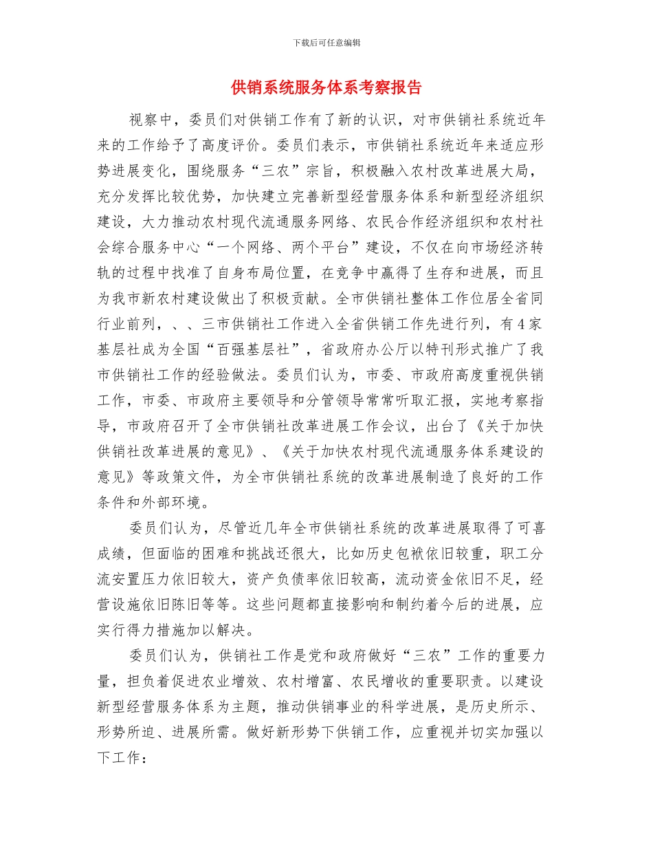 供销社食品安全年终总结与供销系统服务体系考察报告汇编_第3页