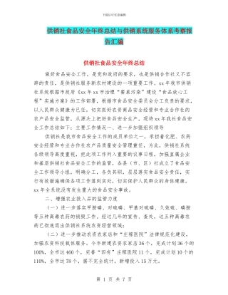 供销社食品安全年终总结与供销系统服务体系考察报告汇编
