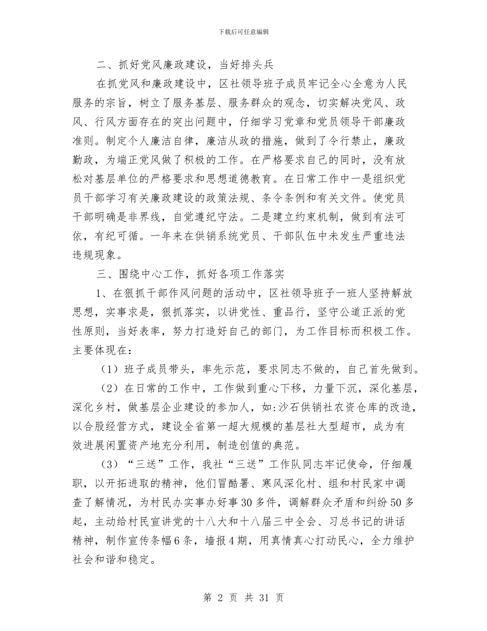 供销社领导班子总结3篇与供销社食品安全年终总结汇编_第2页