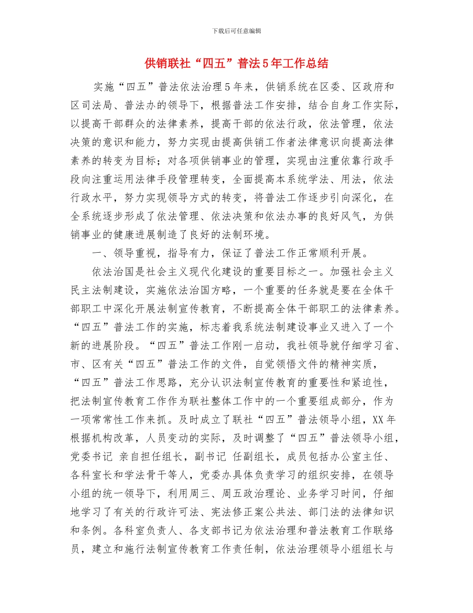 供销社食品安全年终总结优秀范文与供销联社“四五”普法5年工作总结汇编_第3页