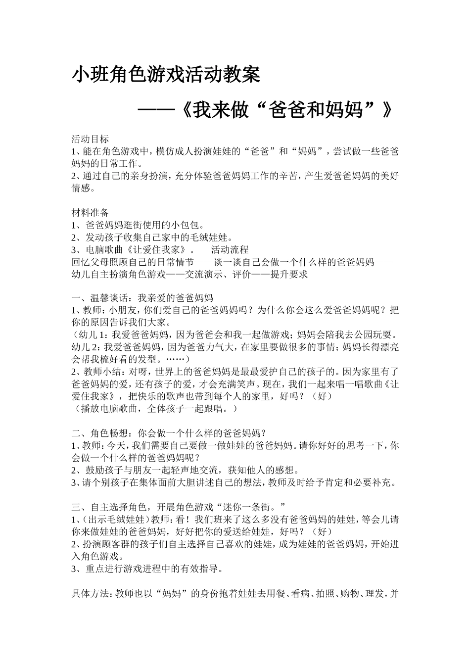 小班角色游戏《我来做“爸爸妈妈”》——介休市第二幼儿园折培青教师_第1页