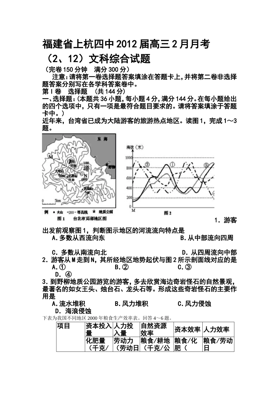 2012届福建省上杭四中高三2月月考文科综合试题及答案_第1页