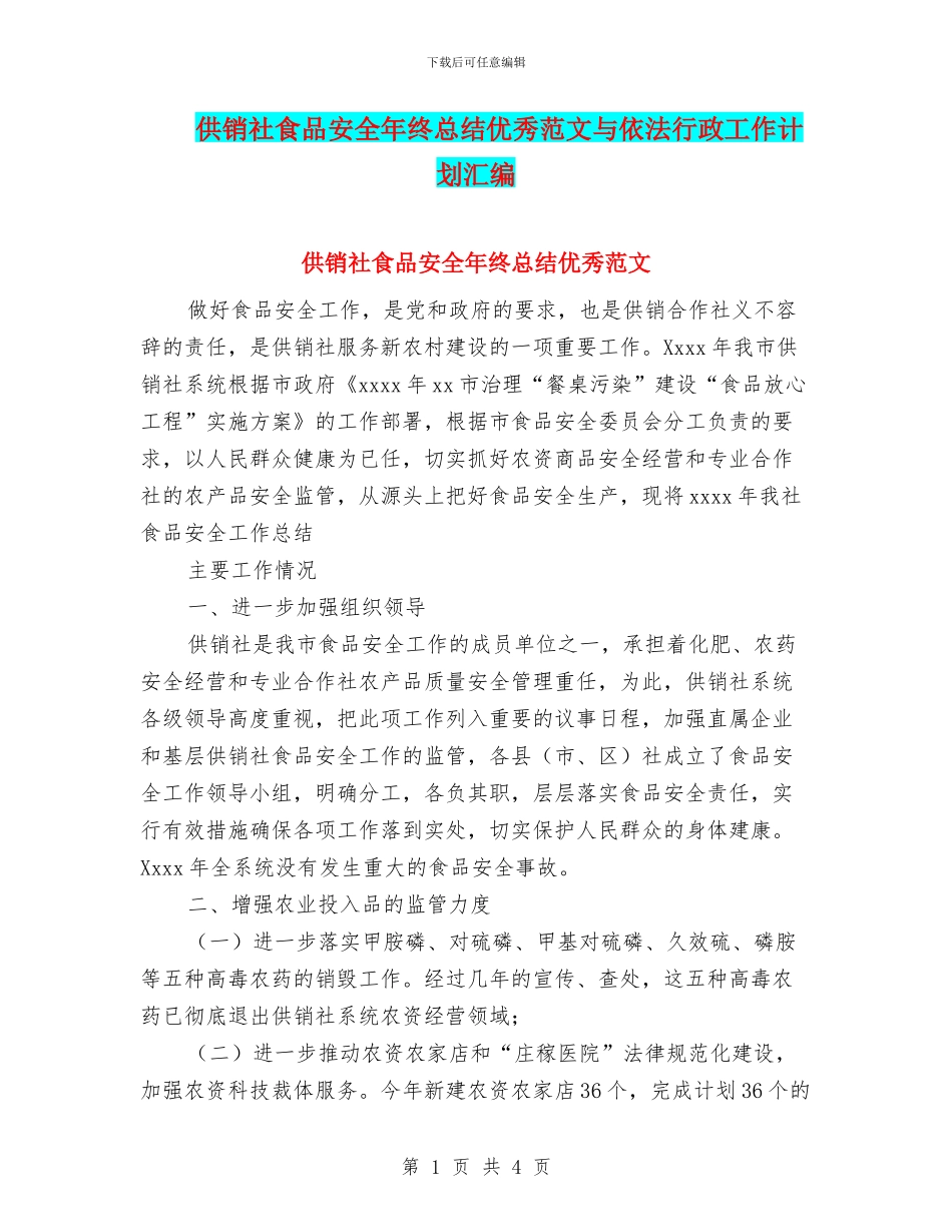 供销社食品安全年终总结优秀范文与依法行政工作计划汇编_第1页