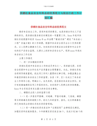 供销社食品安全年终总结优秀范文与依法行政工作计划汇编