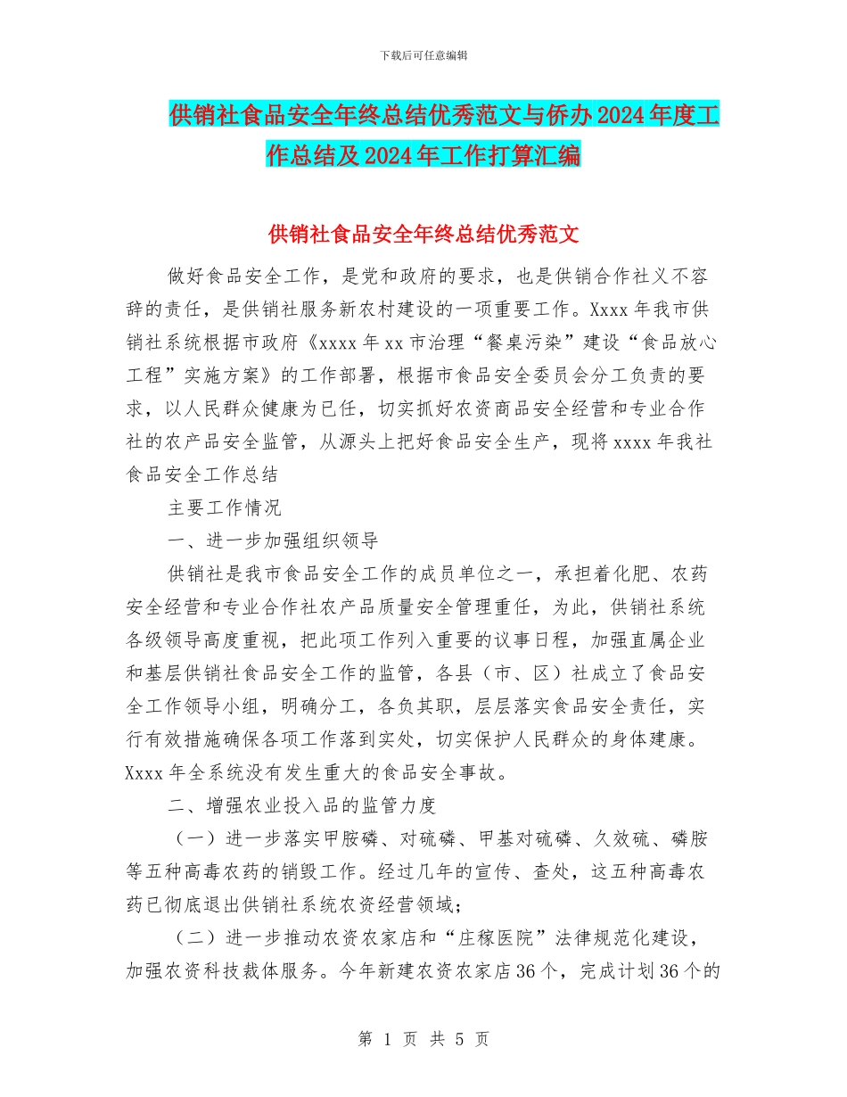 供销社食品安全年终总结优秀范文与侨办2024年度工作总结及2024年工作打算汇编_第1页