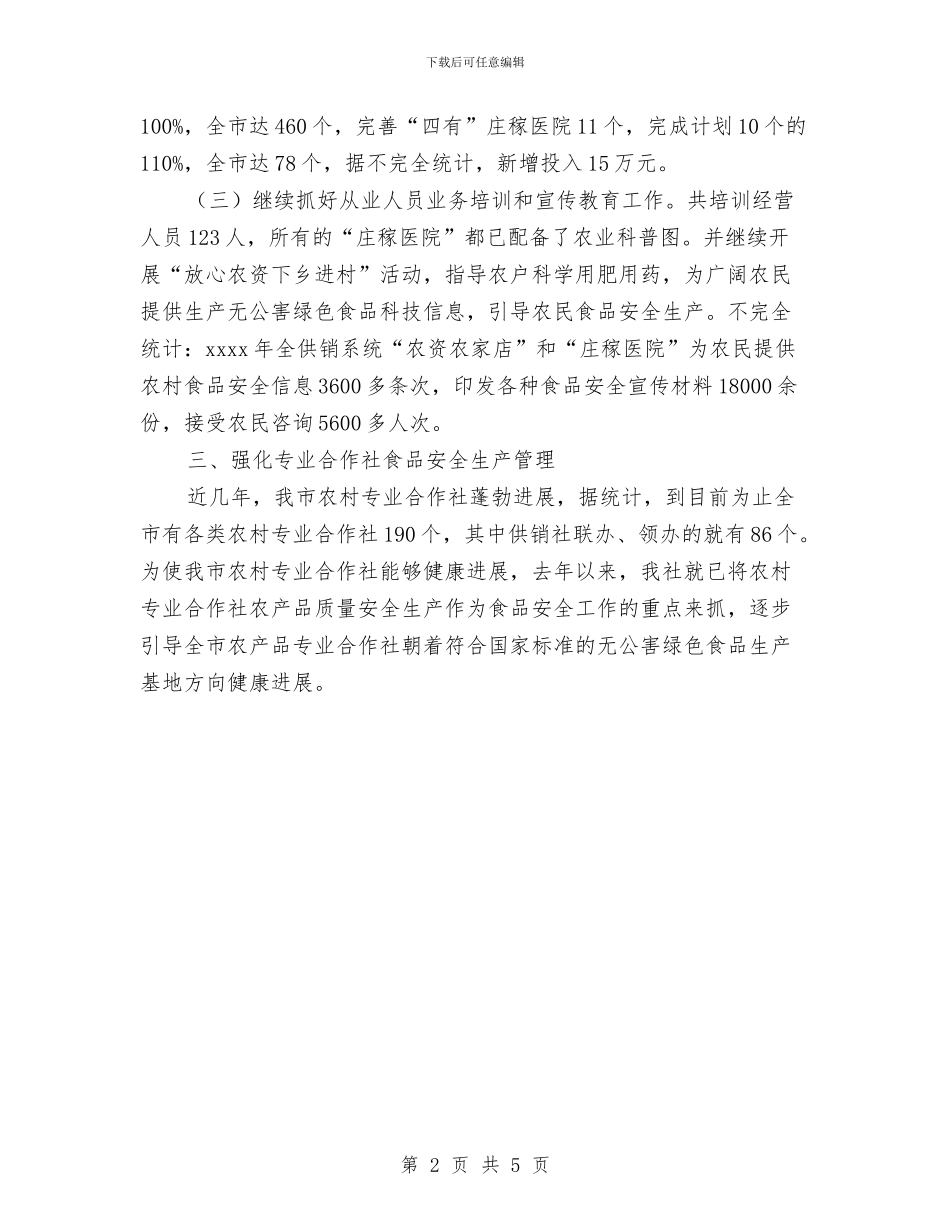 供销社食品安全年终总结优秀范文与侨办2024年度工作总结及2024年工作打算汇编_第2页