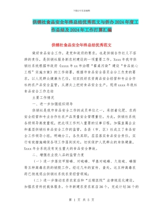 供销社食品安全年终总结优秀范文与侨办2024年度工作总结及2024年工作打算汇编