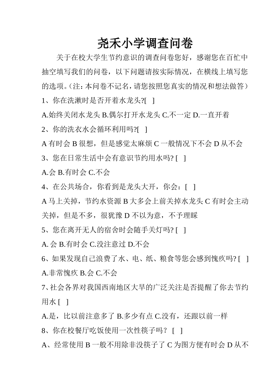 关于在校大学生节约意识的调查问卷您好_第1页