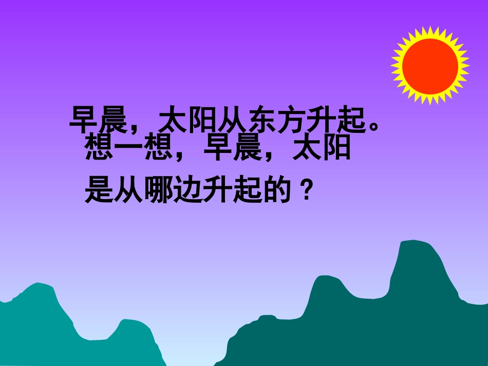 人教2011版小学数学三年级《认识东南西北》_第2页