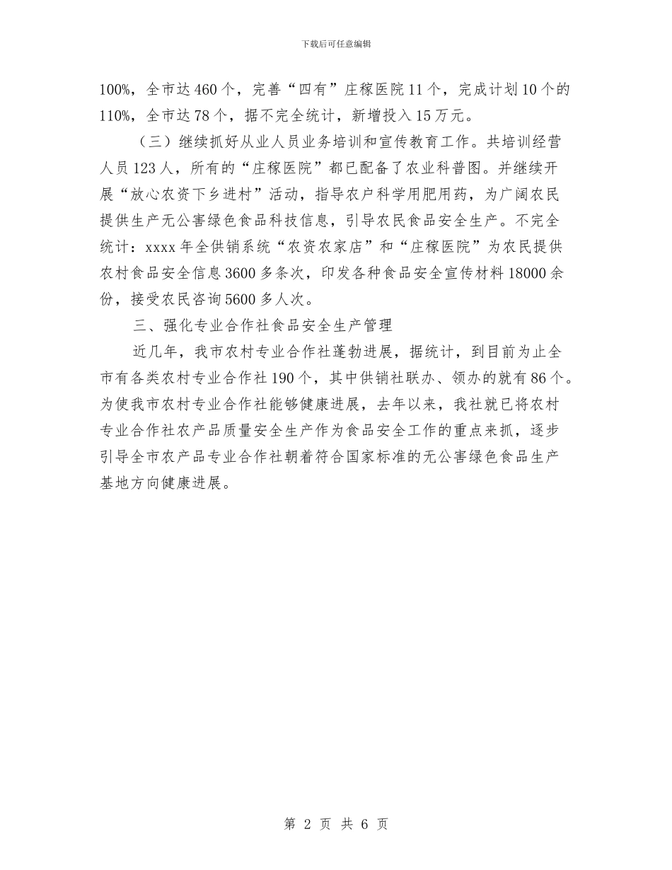 供销社食品安全年终总结优秀范文与依法治校工作规划汇编_第2页
