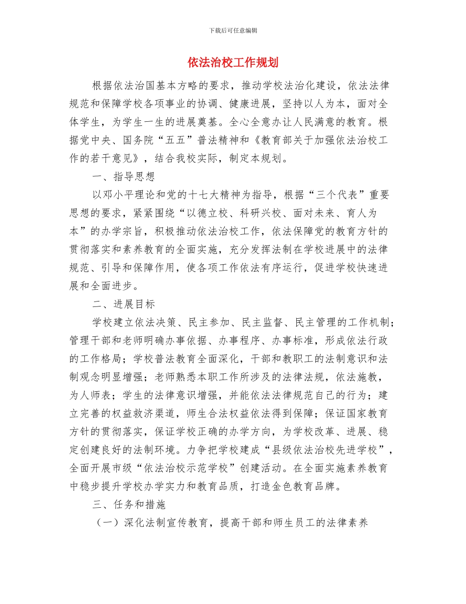 供销社食品安全年终总结优秀范文与依法治校工作规划汇编_第3页