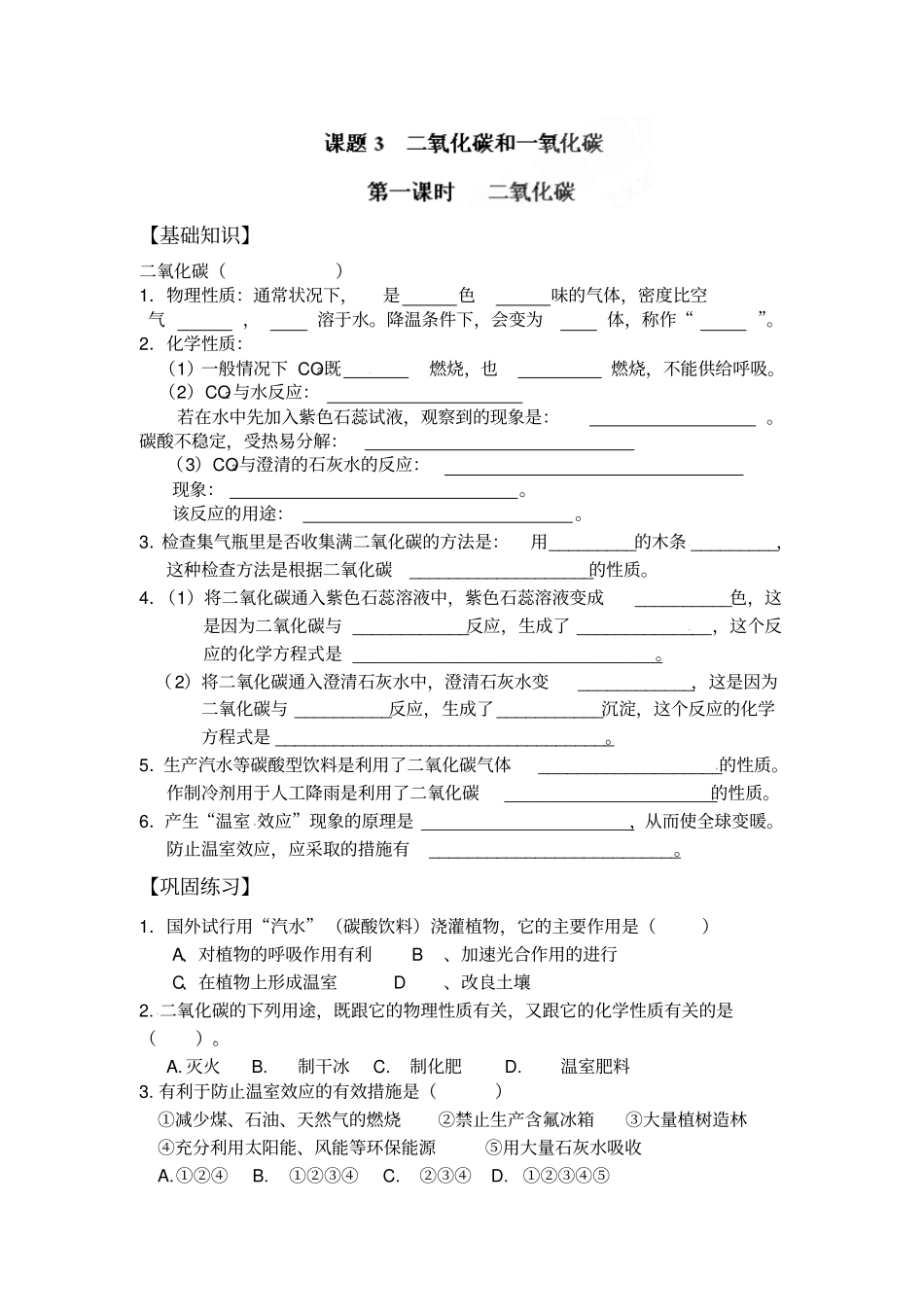 九年级化学上册练习题1二氧化碳_第1页