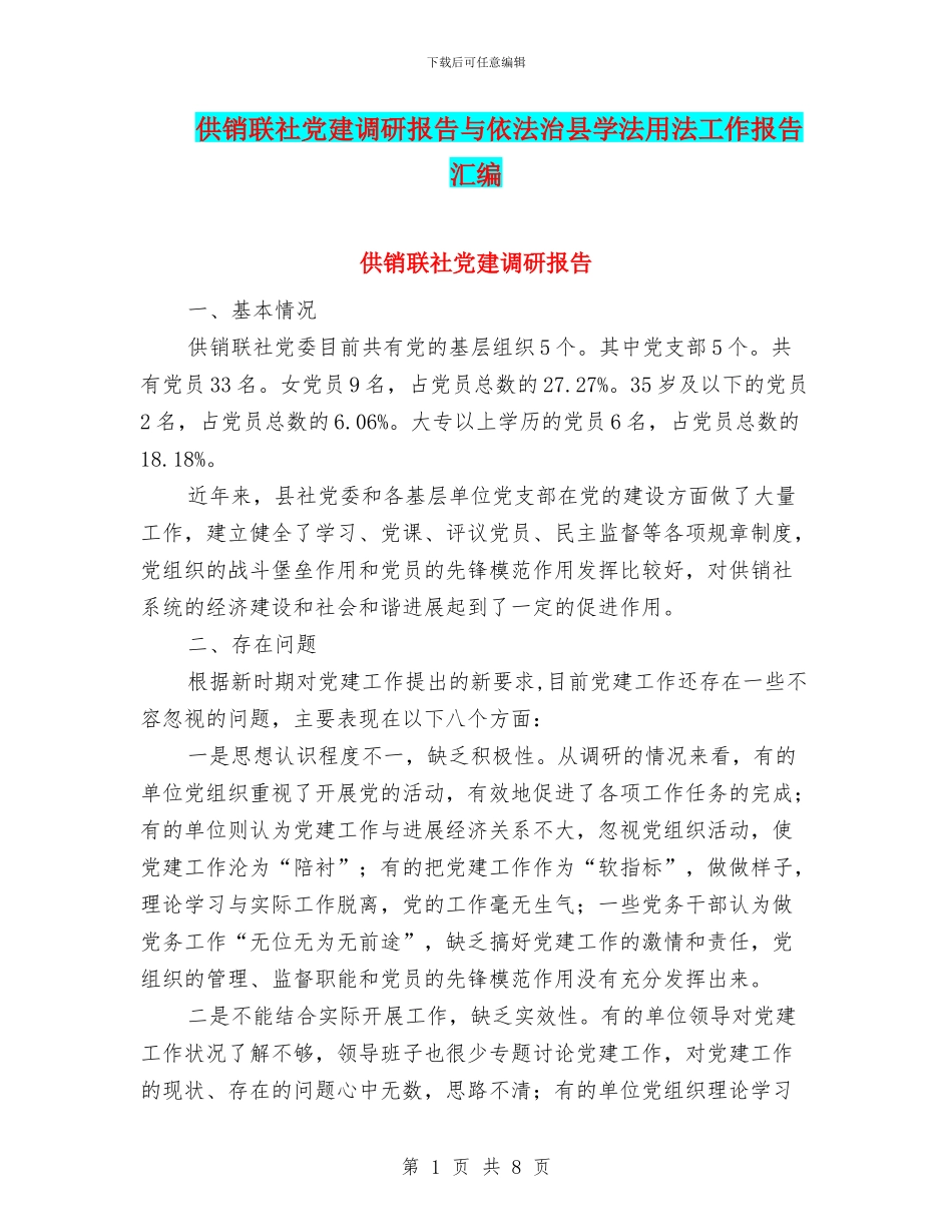 供销联社党建调研报告与依法治县学法用法工作报告汇编_第1页