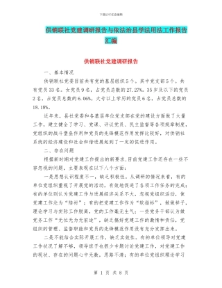 供销联社党建调研报告与依法治县学法用法工作报告汇编
