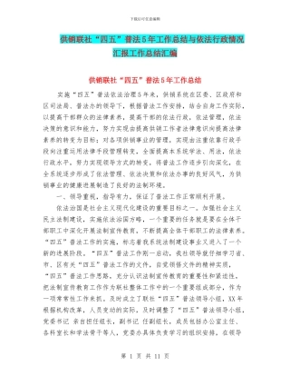 供销联社“四五”普法5年工作总结与依法行政情况汇报工作总结汇编