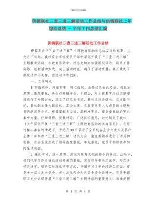 供销联社三查三进三解活动工作总结与供销联社上年综治总结
